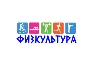 Физкультура