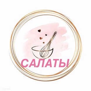 Салаты
