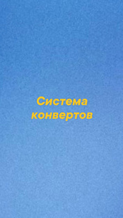 Система конвертов