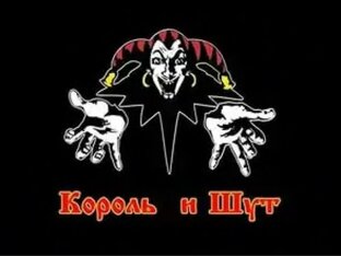 Рассказы по мотивам песен группы Король и Шут