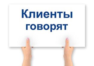 Что говорят клиенты о моей работе и обо мне