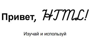 Курс по HTML