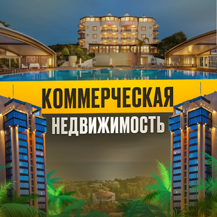 Коммерческая недвижимость