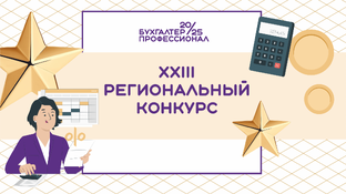 Конкурс БУХГАЛТЕР-ПРОФЕССИОНАЛ 2025