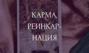Карма и прошлые жизни
