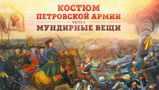 Пётр Великий и русская армия