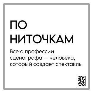 ПО НИТОЧКАМ