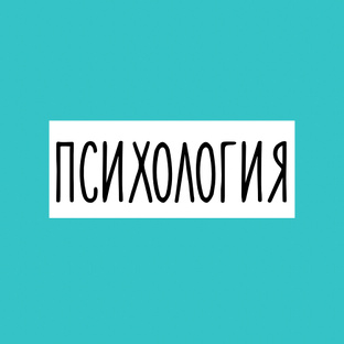 Психология