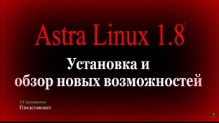 Astra Linux 1.8