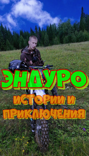 Эндуро - МотоИстории