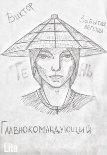 Персонажи "легенды"