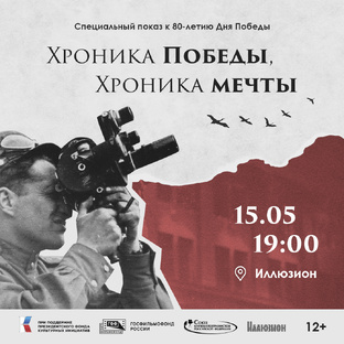 Хроника Победы, хроника мечты