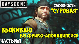 Сложность "СУРОВАЯ"! Days Gone(Жизнь После) - Прохождение. 