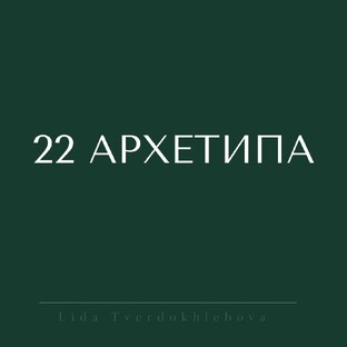 22 архетипа