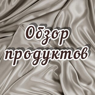 Обзор продуктов