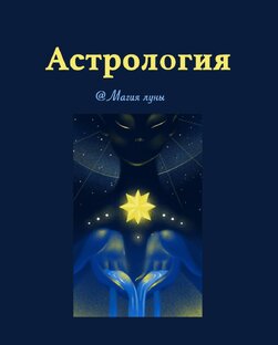 Астрология 