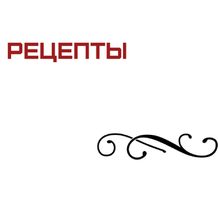Рецепты