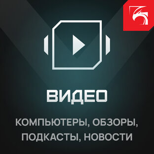 Видео