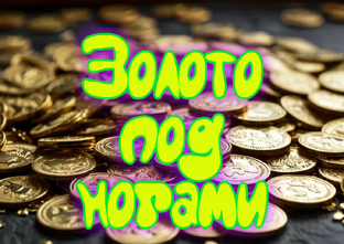 Золото под ногами.