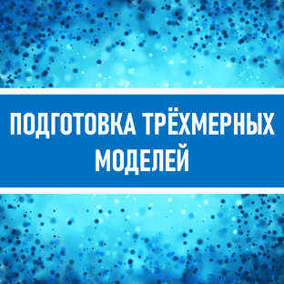 Подготовка трёхмерных моделей