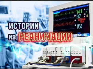 ИСТОРИИ из РЕАНИМАЦИИ