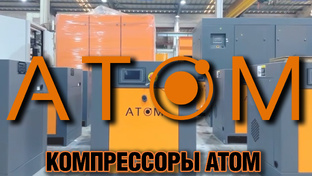 Компрессоры АТОМ