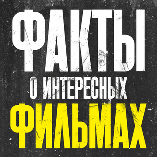 Интересные факты о фильмах
