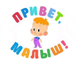 Привет, Малыш!