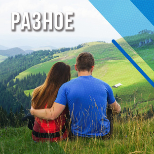 Разное