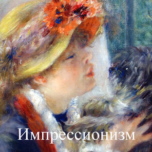 Импрессионизм