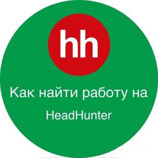 Как найти работу на hh.ru