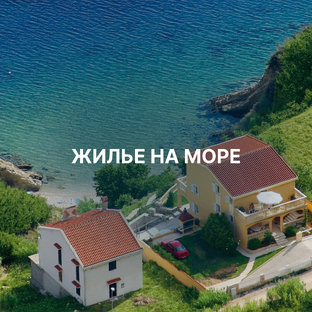 Все о подборе жилья для отдыха