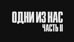 The last of us Part 2