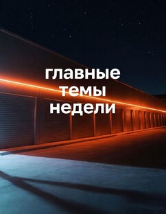 Главные темы недели