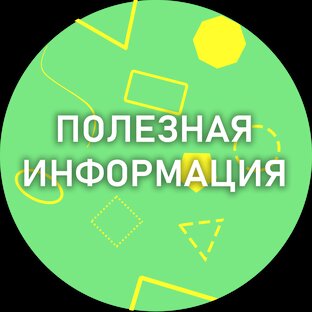 Полезная информация