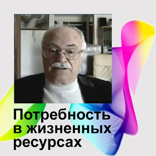 Тема 1.1 // Потребность в жизненных ресурсах как фактор воздействия на людей