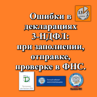 Ошибки в декларациях 3-НДФЛ