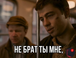 "Не брат ты мне..."