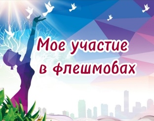 Мое участие в флешмобах