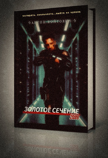 Золотое сечение 