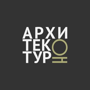АрхБюро