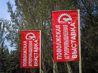 Поволжская агропромышленная выставка