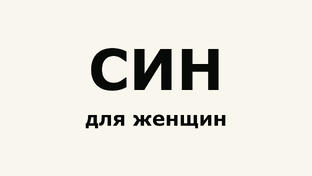 СИН обзоры