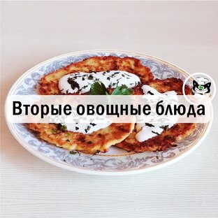 Вторые овощные блюда