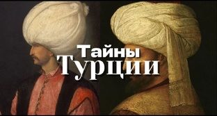 Тайны Турции (по следам Великолепного века)
