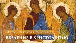 2 Никейский символ веры