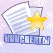 Конспекты