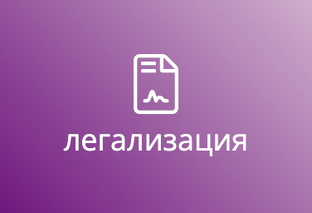 Истребование и легализация