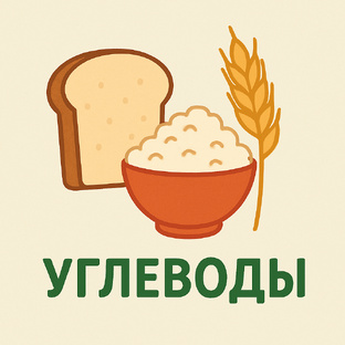 Про углеводы