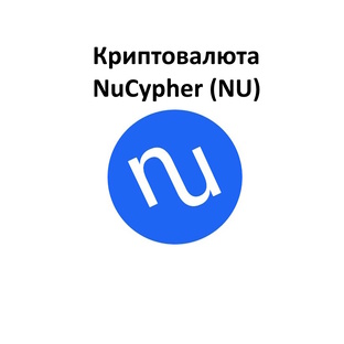 Криптовалюта NuCypher (NU)